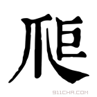 康熙字典 𤔋