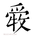 康熙字典 𤔤