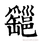 康熙字典 𦉔