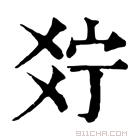 康熙字典 𤕞