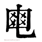 康熙字典 𤕣