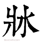 康熙字典 𤕯