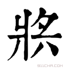 康熙字典 𤕶