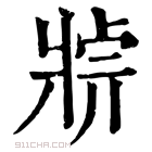 康熙字典 𤖄