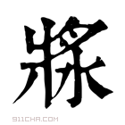 康熙字典 𤖅