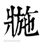 康熙字典 𤖌