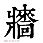 康熙字典 𤖠