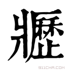 康熙字典 𤖢