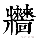 康熙字典 𤖧