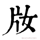 康熙字典 𤖩