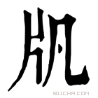 康熙字典 𤖫