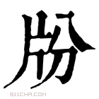 康熙字典 𤖭