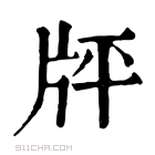 康熙字典 𤖳