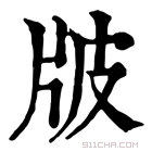 康熙字典 𤖷