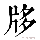 康熙字典 𤖻