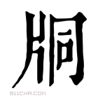 康熙字典 𤖾