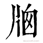 康熙字典 𤗄