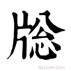 康熙字典 𤗉