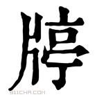 康熙字典 𤗞