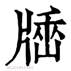 康熙字典 𤗠