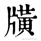 康熙字典 𤗶