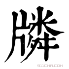 康熙字典 𤗷