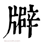 康熙字典 𤗺