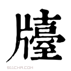 康熙字典 𤗿