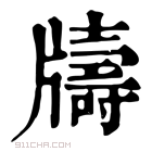 康熙字典 𤘀