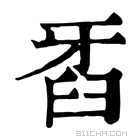 康熙字典 𤘈