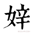 康熙字典 𨐎