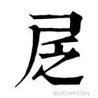 康熙字典 𡰹