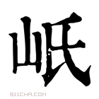 康熙字典 岻