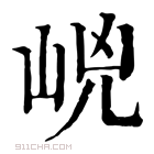 康熙字典 𡹕