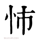 康熙字典 𢘨