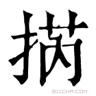 康熙字典 㨅