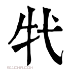 康熙字典 𤘚