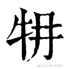 康熙字典 𤘟