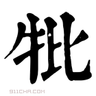 康熙字典 𤘥