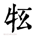 康熙字典 𤘳