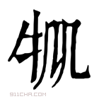 康熙字典 𤘷