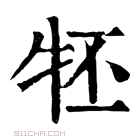 康熙字典 𤘹