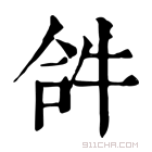 康熙字典 𤙖