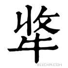 康熙字典 𤙘