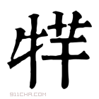 康熙字典 𤙢