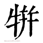 康熙字典 𤙾