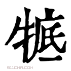 康熙字典 𤚃