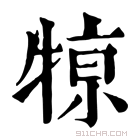 康熙字典 𤚒