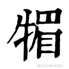 康熙字典 𤚤