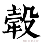 康熙字典 𤚲